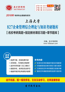 2016年上海大学827企业管理综合理论与知识考研题库