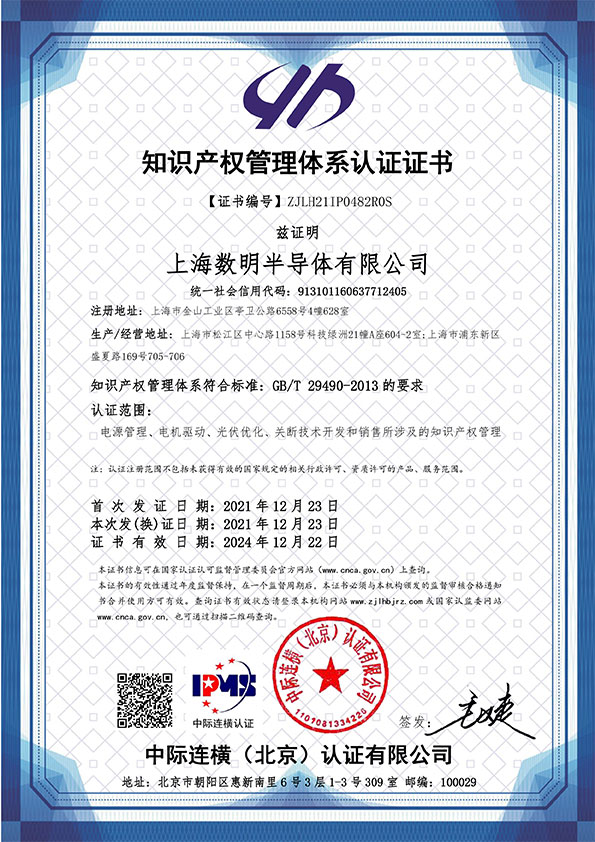 蓄势赋能丨数明半导体顺利通过国家知识产权管理体系认证