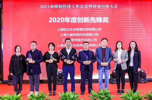 南桥镇2020年度创新先锋奖上海蚁众企业管理咨询上海小捷网络